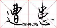 遭患怎么写好看