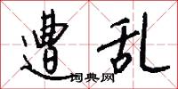 遭乱怎么写好看