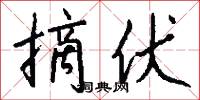 摘伏怎么写好看