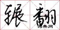 辗翻怎么写好看
