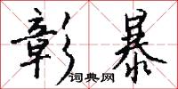 彰暴怎么写好看