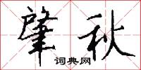 肇秋怎么写好看