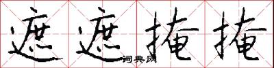 遮遮掩掩怎么写好看