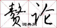 赘论怎么写好看