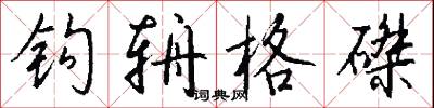 钩辀格磔怎么写好看