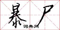 暴尸怎么写好看