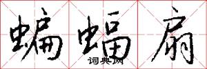 蝙蝠扇怎么写好看