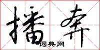 播奔怎么写好看