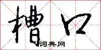 槽口怎么写好看