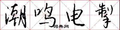 潮鸣电掣怎么写好看