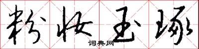 粉妆玉琢怎么写好看