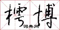樗博怎么写好看