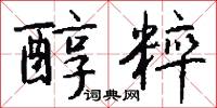 醇粹怎么写好看
