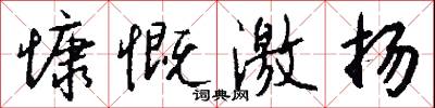 慷慨激扬怎么写好看