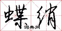 蝶绡怎么写好看