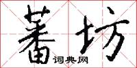 蕃坊怎么写好看