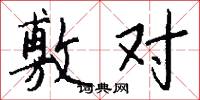 敷对怎么写好看