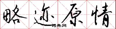 略迹原情怎么写好看