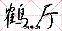 鹤厅怎么写好看