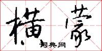 横蒙怎么写好看