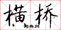 横桥怎么写好看