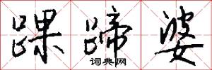 踝蹄婆怎么写好看