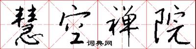 慧空禅院怎么写好看