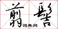 翦髻怎么写好看