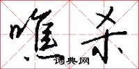 噍杀怎么写好看