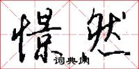 憬然怎么写好看