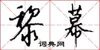 黎幕怎么写好看