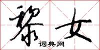 黎女怎么写好看