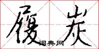 履炭怎么写好看