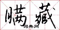 瞒藏怎么写好看