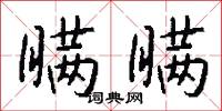 瞒瞒怎么写好看