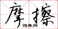 摩擦怎么写好看