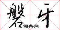 磐牙怎么写好看