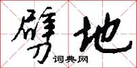 劈地怎么写好看