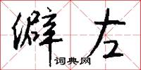 僻左怎么写好看