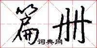 篇册怎么写好看