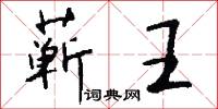 蕲王怎么写好看