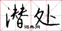 潜处怎么写好看