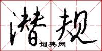 潜规怎么写好看