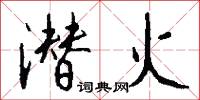 潜火怎么写好看