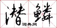 潜鳞怎么写好看
