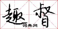 趣督怎么写好看