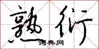 熟衍怎么写好看
