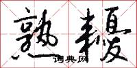 熟耰怎么写好看