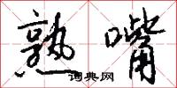 熟嘴怎么写好看