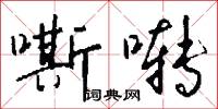 嘶啭怎么写好看